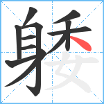 躷笔顺分解图片12