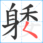 躷笔顺分解图片13