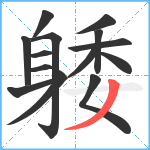 躷笔顺分解图片14