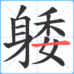 躷笔顺分解图片15