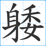 躷笔顺分解图片16