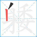 躷笔顺分解图片2