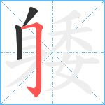 躷笔顺分解图片3