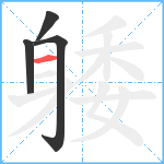 躷笔顺分解图片4