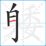 躷笔顺分解图片5