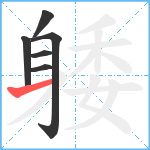 躷笔顺分解图片6