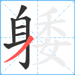 躷笔顺分解图片7