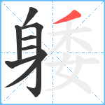 躷笔顺分解图片8