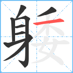 躷笔顺分解图片9