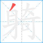 躸笔顺分解图片1