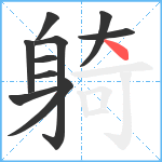 躸笔顺分解图片10