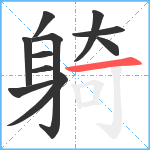 躸笔顺分解图片11