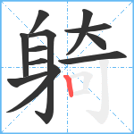 躸笔顺分解图片12