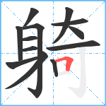 躸笔顺分解图片13