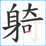 躸笔顺分解图片14