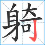 躸笔顺分解图片15