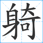 躸笔顺分解图片16