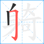 躸笔顺分解图片3