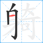 躸笔顺分解图片4