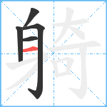 躸笔顺分解图片5