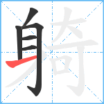 躸笔顺分解图片6