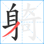 躸笔顺分解图片7