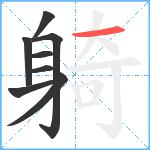 躸笔顺分解图片8