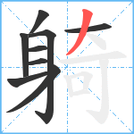 躸笔顺分解图片9