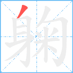 躹笔顺分解图片1