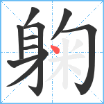 躹笔顺分解图片10