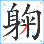 躹笔顺分解图片14