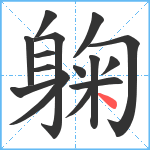 躹笔顺分解图片15