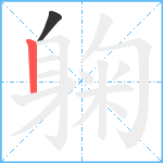 躹笔顺分解图片2