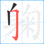 躹笔顺分解图片3