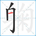 躹笔顺分解图片4