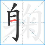 躹笔顺分解图片5