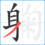 躹笔顺分解图片7