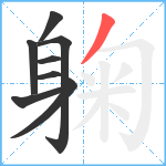 躹笔顺分解图片8