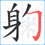 躹笔顺分解图片9