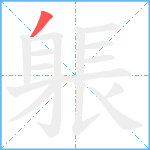 躼笔顺分解图片1