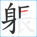 躼笔顺分解图片10