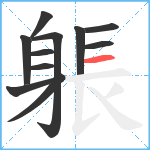 躼笔顺分解图片11