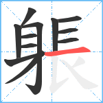 躼笔顺分解图片12