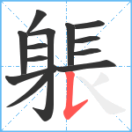 躼笔顺分解图片13