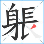 躼笔顺分解图片14