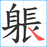 躼笔顺分解图片15