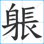 躼笔顺分解图片16