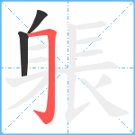 躼笔顺分解图片3