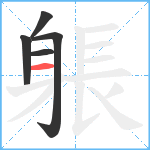 躼笔顺分解图片5