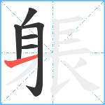 躼笔顺分解图片6